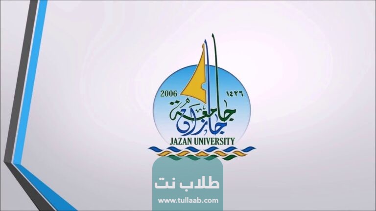 رابط التسجيل في جامعة جازان