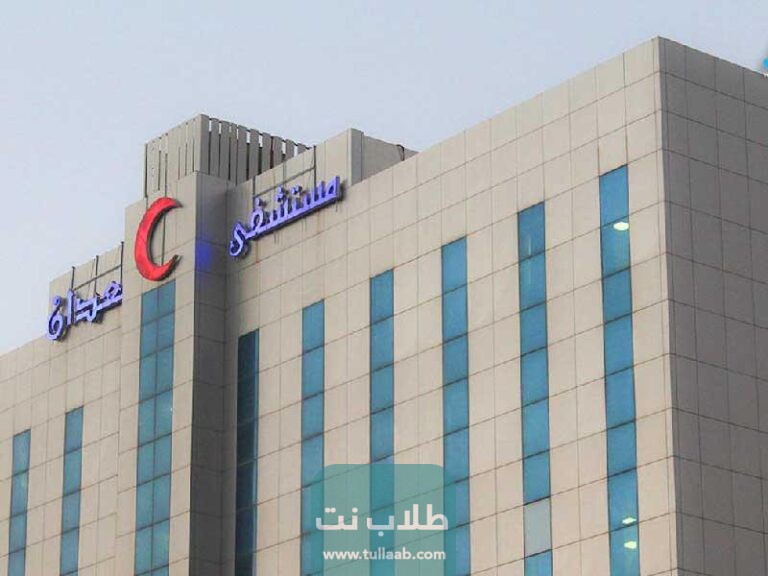 رابط حجز مواعيد مستشفى العدان العيادات الخارجية في الكويت