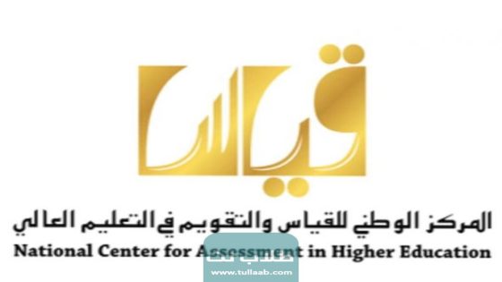 رابط التسجيل في اختبار التحصيلي عبر المركز الوطني للقياس في السعودية