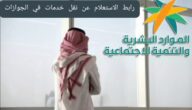 رابط الاستعلام عن نقل خدمات في الجوازات mol.gov.sa