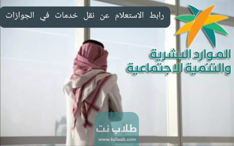رابط الاستعلام عن نقل خدمات في الجوازات mol.gov.sa