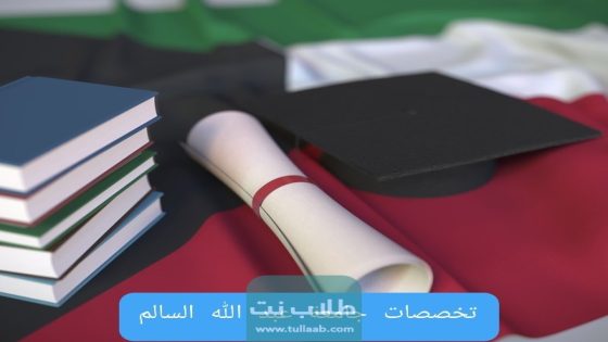 تخصصات جامعة عبد الله السالم في الكويت 2023