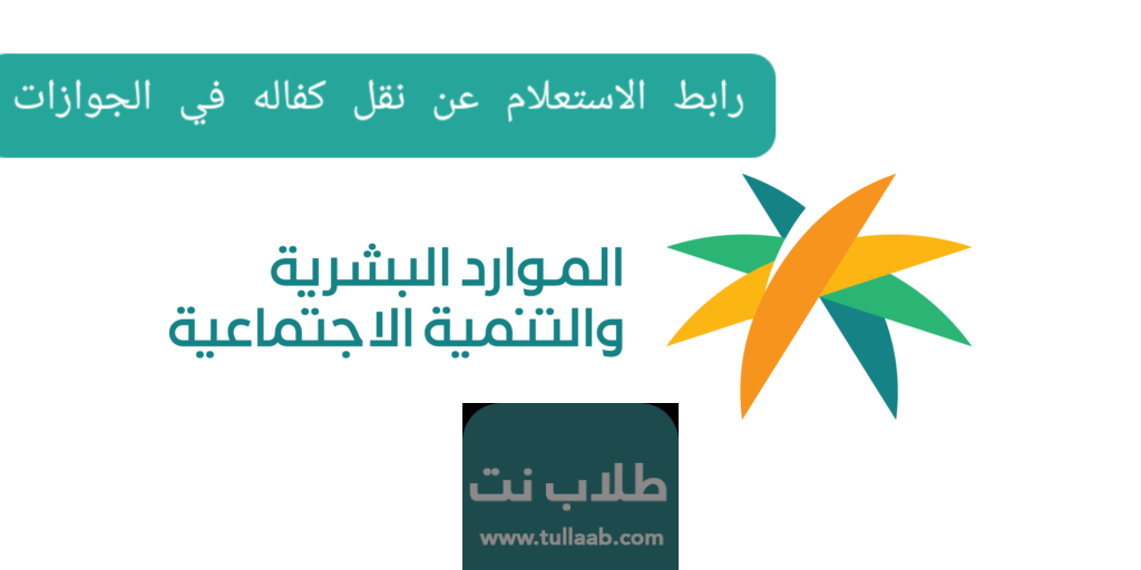 رابط الاستعلام عن نقل كفاله في الجوازات mol.gov.sa