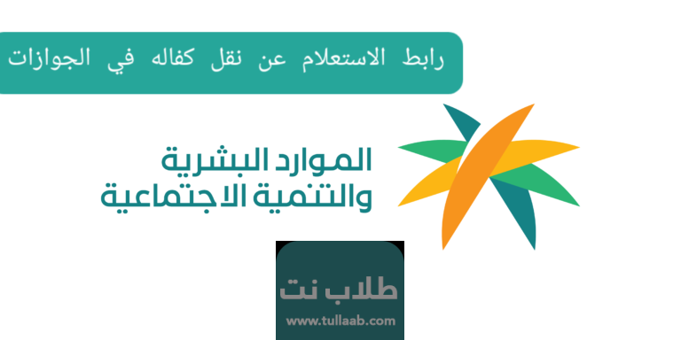 رابط الاستعلام عن نقل كفاله في الجوازات mol.gov.sa