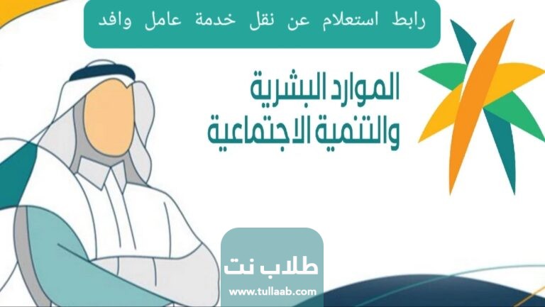 رابط استعلام عن نقل خدمة عامل وافد وزارة العمل www.mol.gov.sa