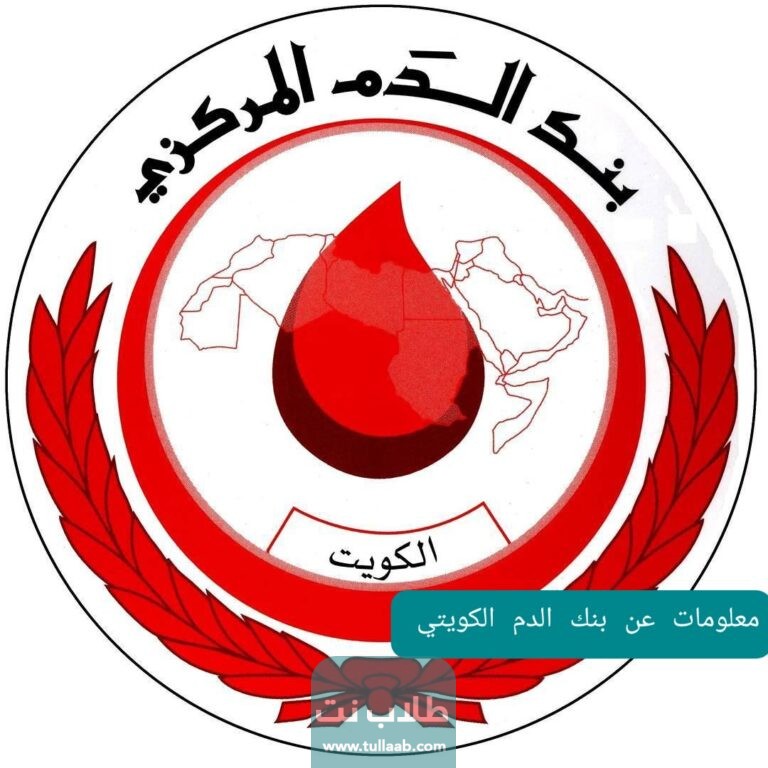 معلومات عن بنك الدم الكويتي