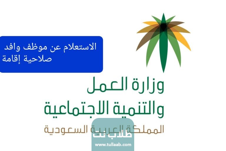 الاستعلام عن موظف وافد صلاحية إقامة