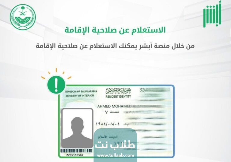 الاستعلام عن صلاحية الإقامة بدون الدخول لأبشر في السعودية