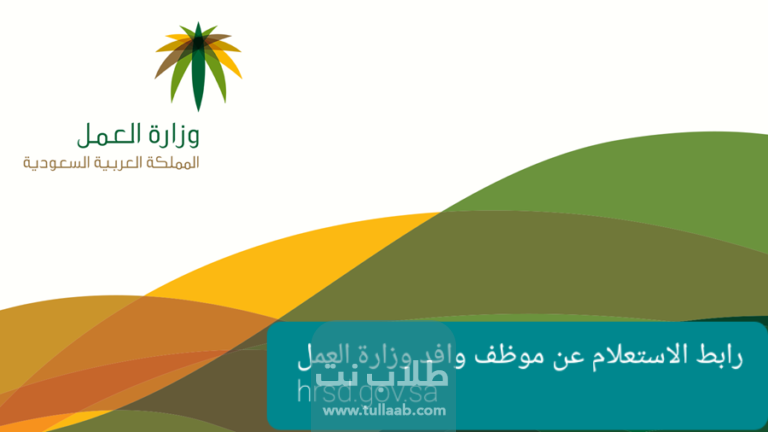 رابط الاستعلام عن موظف وافد وزارة العمل hrsd.gov.sa
