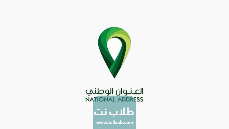 طريقة التسجيل في العنوان الوطني للأفراد