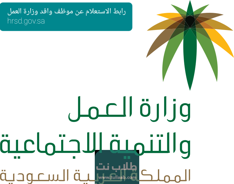 رابط الاستعلام عن موظف وافد وزارة العمل hrsd.gov.sa