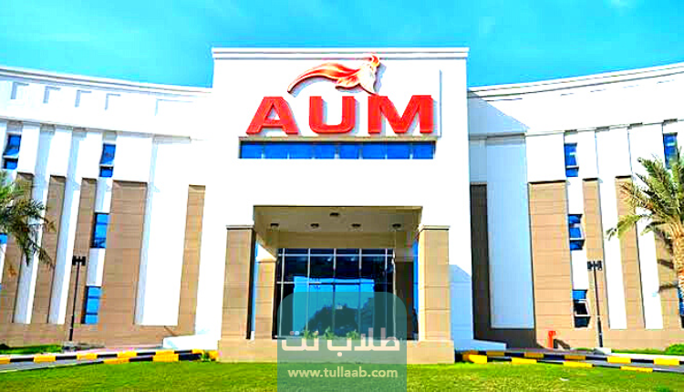 شروط التسجيل في جامعة الشرق الأوسط الأمريكية الكويت