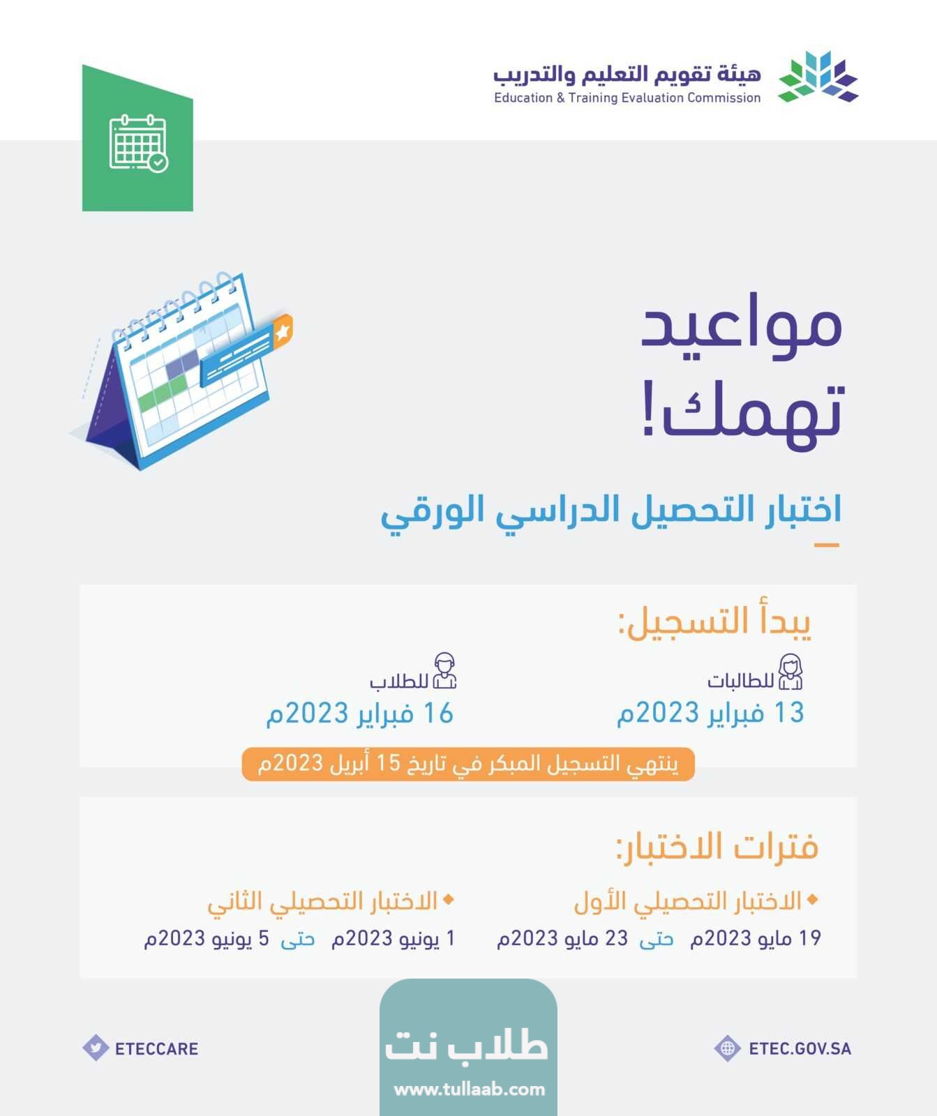 مواعيد اختبار التحصيلي عبر المركز الوطني للقياس في السعودية