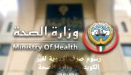 رسوم صرف الادوية لغير الكويتيين وزارة الصحة 2023