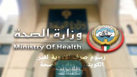 رسوم صرف الادوية لغير الكويتيين وزارة الصحة 2023