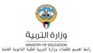 رابط تقديم تظلمات وزارة التربية لطلبة الثانوية العامة