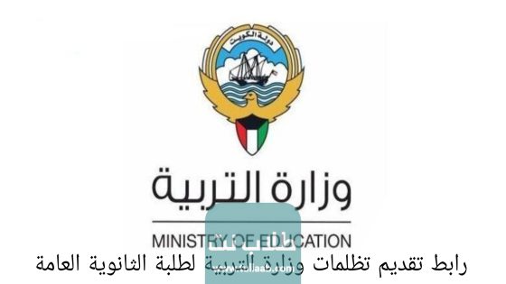 رابط تقديم تظلمات وزارة التربية لطلبة الثانوية العامة