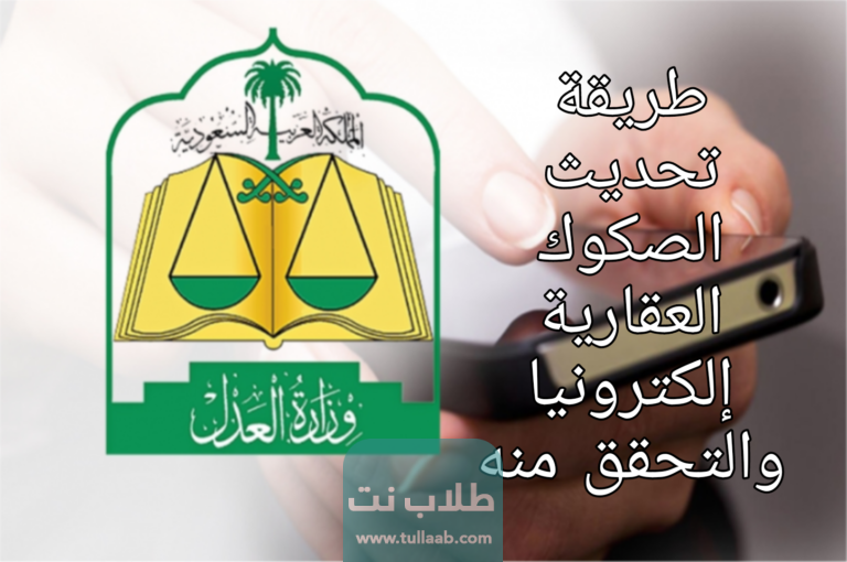 طريقة تحديث الصكوك العقارية إلكترونيا والتحقق منه