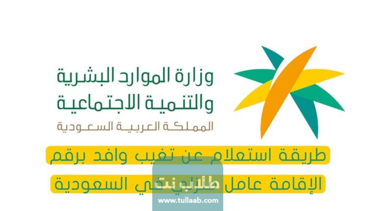 طريقة استعلام عن تغيب وافد برقم الإقامة عامل منزلي في السعودية