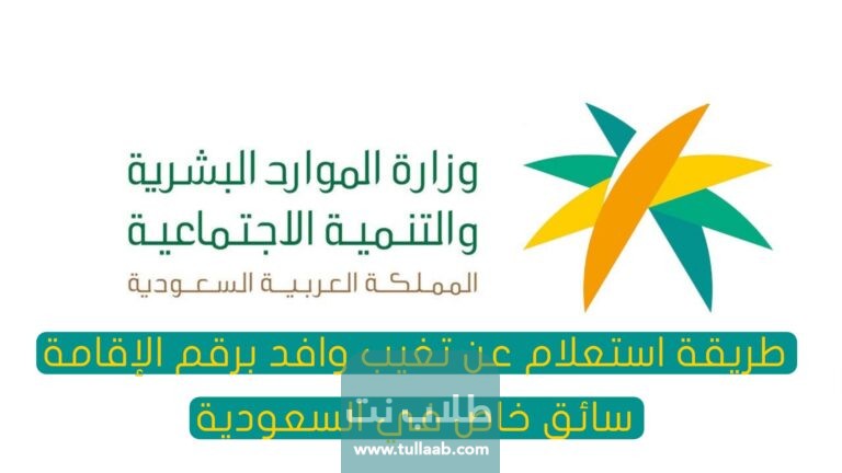 طريقة الاستعلام عن تغيب وافد برقم الإقامة سائق خاص في السعودية