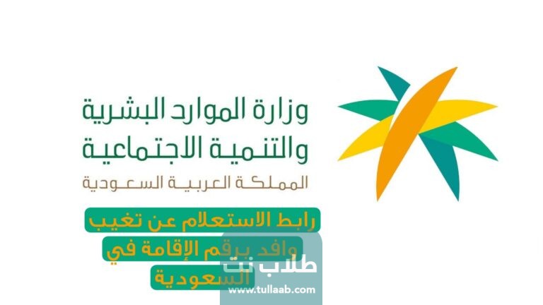 رابط الاستعلام عن تغيب وافد برقم الإقامة في السعودية