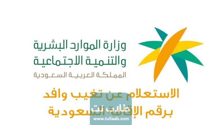 الاستعلام عن تغيب وافد برقم الإقامة السعودية