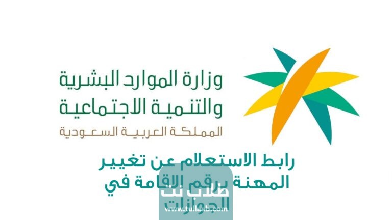 رابط الاستعلام عن تغيير المهنة برقم الاقامة في الجوازات