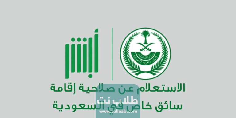 الاستعلام عن صلاحية إقامة سائق خاص في السعودية