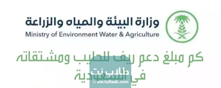 كم مبلغ دعم ريف للحليب ومشتقاته في السعودية