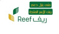 متى ينزل دعم ريف للأسر المنتجة