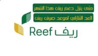 متى ينزل دعم ريف هذا الشهر العد التنازلي لموعد صرف ريف