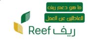 ما هو دعم ريف للعاطلين عن العمل