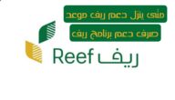 متى ينزل دعم ريف موعد صرف دعم برنامج ريف