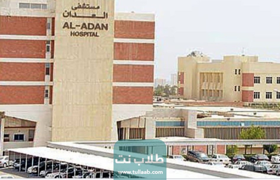 التواصل مع مستشفى العدان في الكويت