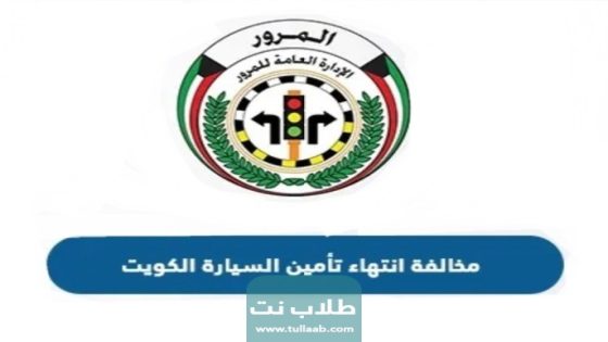 كم قيمة مخالفة انتهاء تأمين السيارة الكويت
