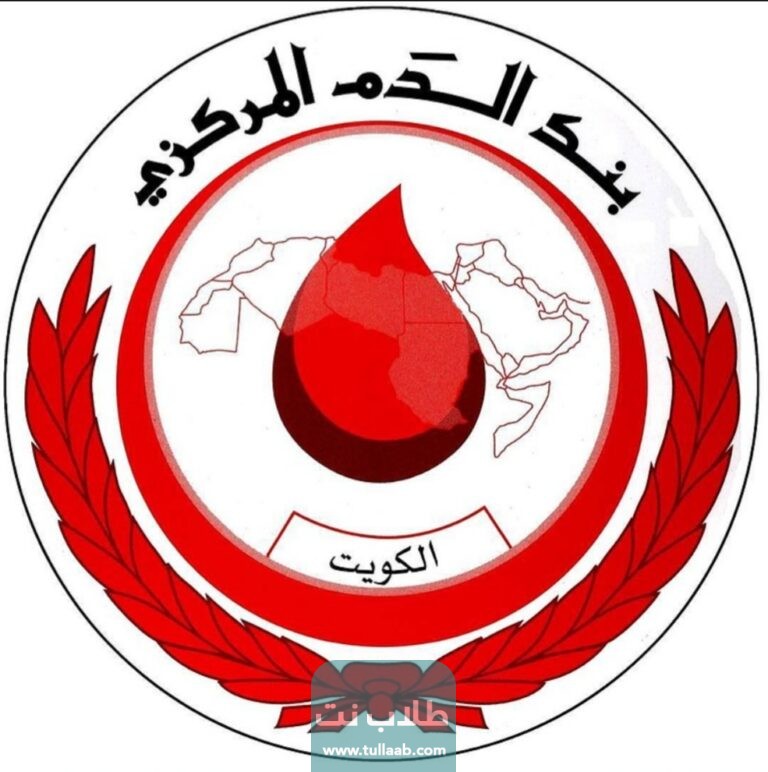 فروع بنك الدم الكويتي 2023 وطرق التواصل معها