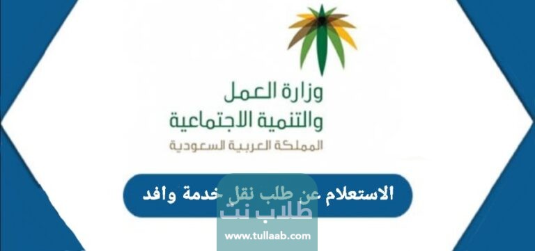 الاستعلام عن طلب نقل خدمة وافد