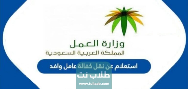 رابط استعلام عن نقل كفالة عامل وافد وزارة العمل www.mol.gov.sa