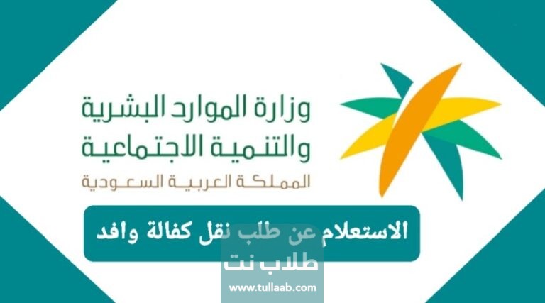 الاستعلام عن طلب نقل كفالة وافد