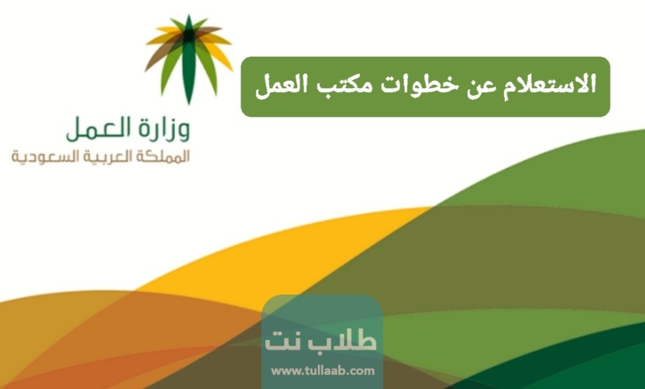 الاستعلام عن خطوات مكتب العمل