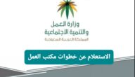 الاستعلام عن خدمات مكتب العمل