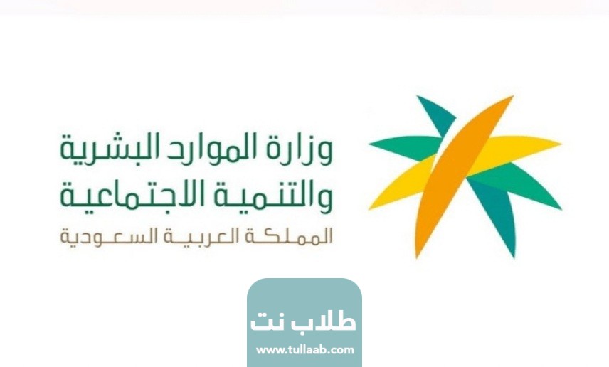 الاستعلام عن وافد وزارة الموارد البشرية السعودية الرابط والخطوات