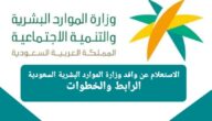 الاستعلام عن وافد وزارة الموارد البشرية السعودية الرابط والخطوات