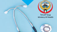 وزارة الصحة الكويتية حجز موعد مستوصف