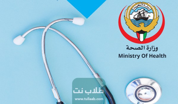 وزارة الصحة الكويتية حجز موعد مستوصف