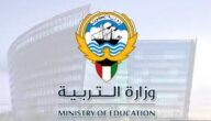 متى المدارس في الكويت 2023 الفصل الثاني