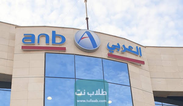 طريقة تحديث العنوان الوطني في البنك العربي