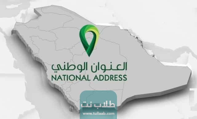 الاستعلام عن العنوان الوطني للأفراد