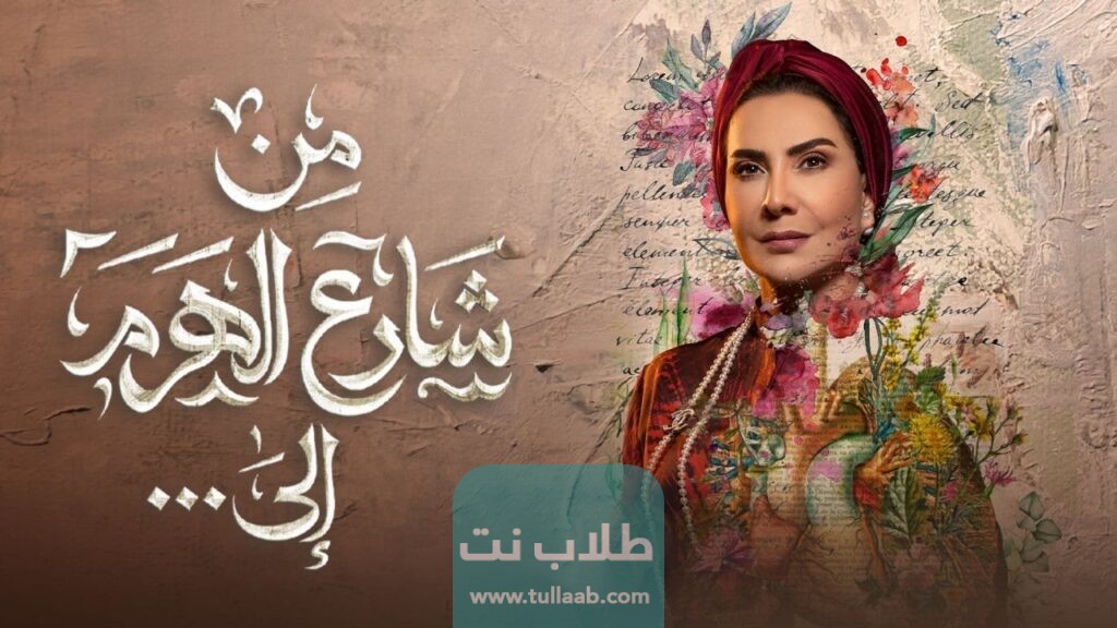 أسماء أبطال مسلسل من شارع الهرم إلى المسيلة