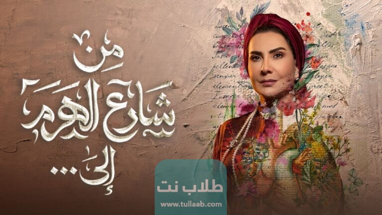 أسماء أبطال مسلسل من شارع الهرم إلى المسيلة